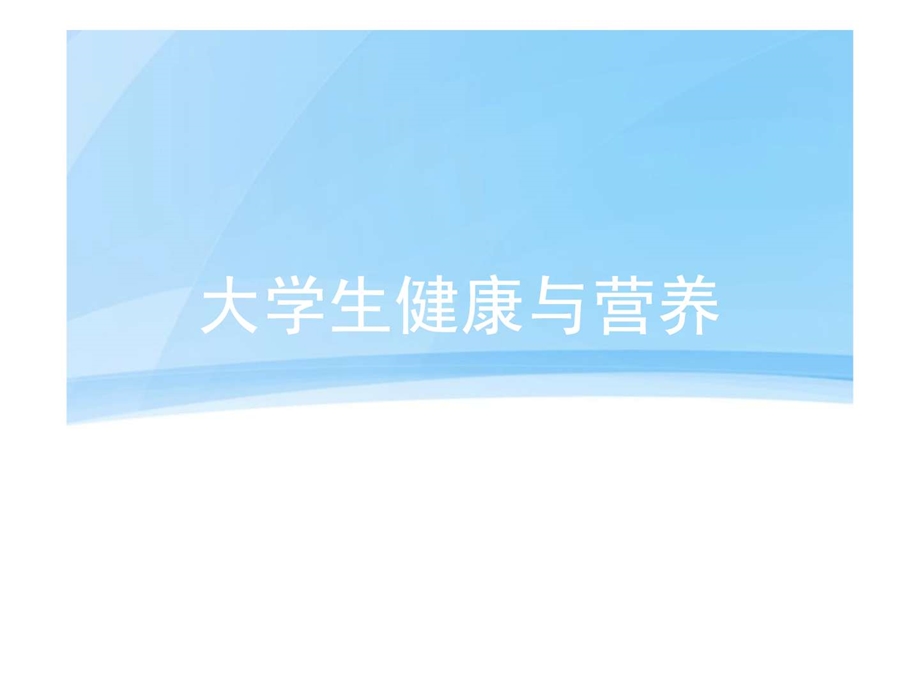 PPT大学生健康与营养.ppt.ppt_第1页