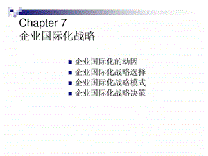 企业国际化战略.ppt