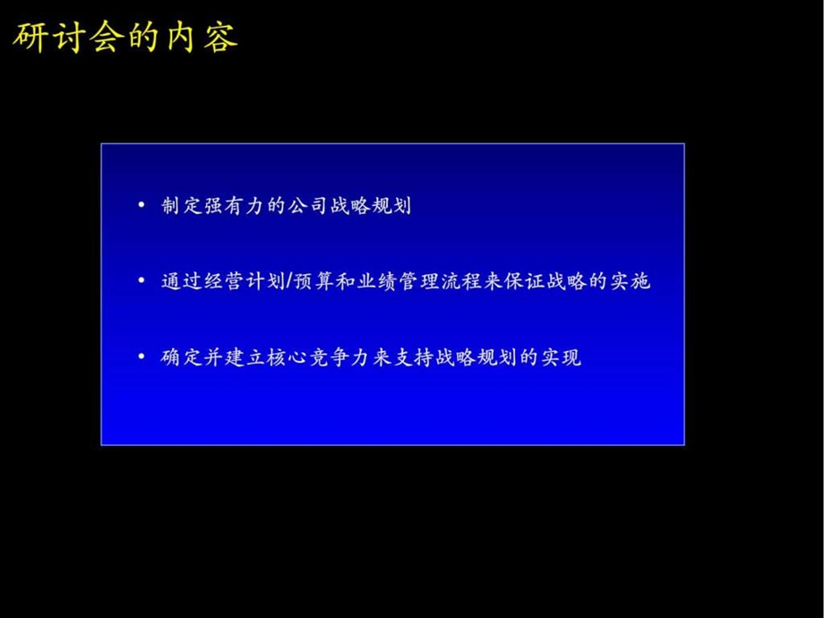 战略规划制定及实施流程研讨会1475699100.ppt_第2页