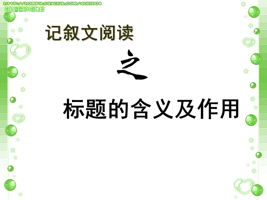 记叙文标题含义作用.ppt_第1页