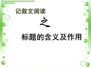 记叙文标题含义作用.ppt