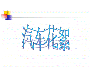 汽车花絮1483423618.ppt