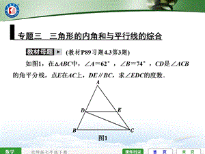 专题三三角形的内角和与平行线的综合.ppt