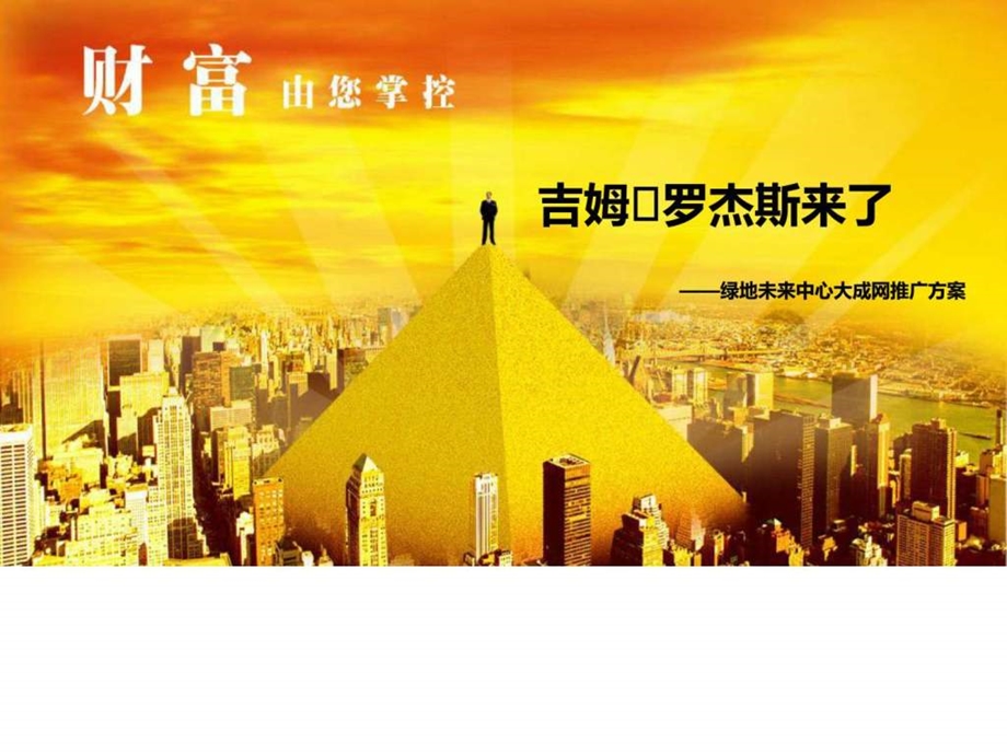 未来中心推广方案.pptx.ppt.ppt_第1页