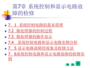 第7章系统控制和显示电路.ppt