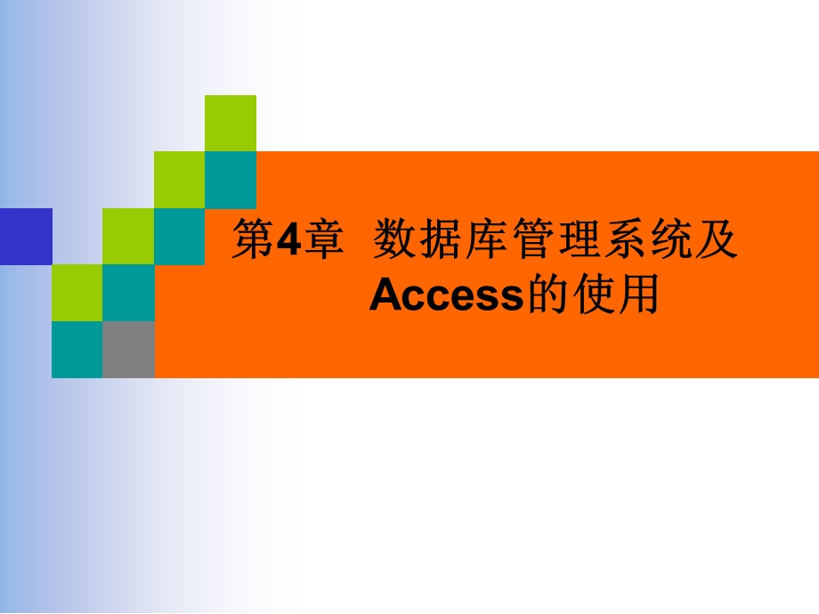 第4章数据库管理系统及Access的使用.ppt_第1页