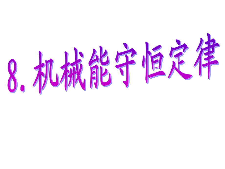 机械能守恒定律(课件).ppt_第1页