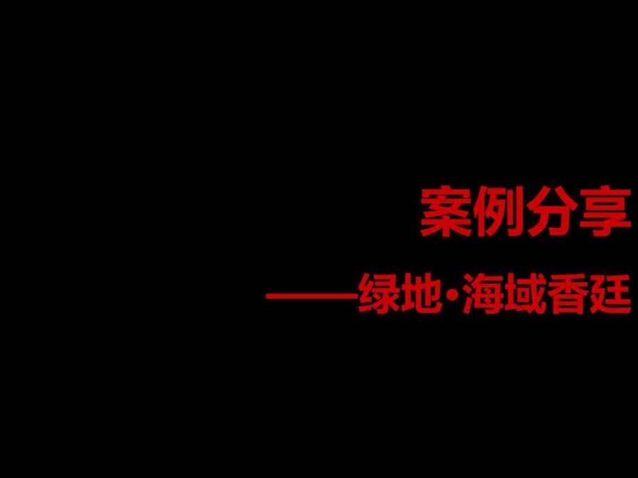 尚美佳绿地海域香廷推广总结图文.ppt.ppt_第3页