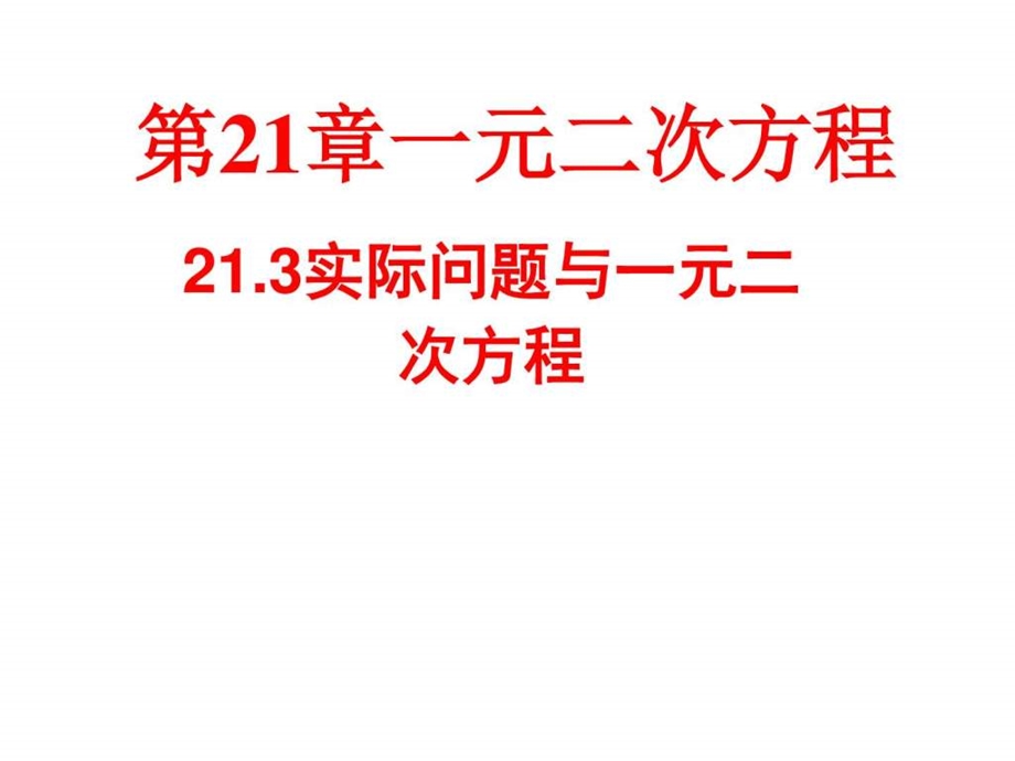 21.3一元二次方程的应用4图文.ppt.ppt_第1页