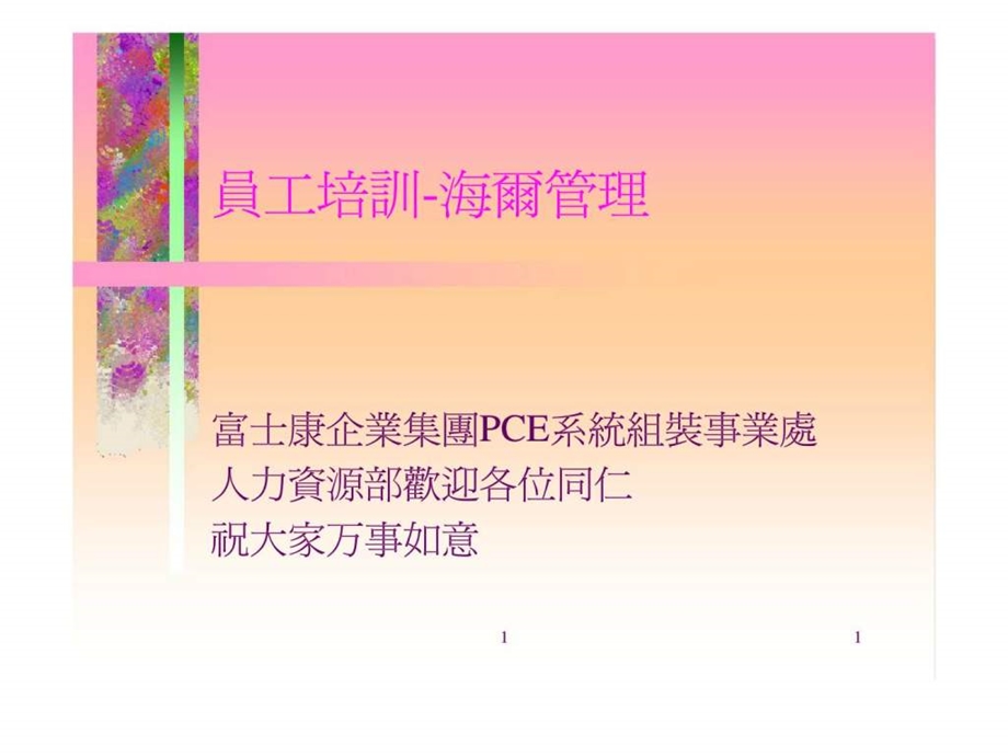 员工培训海尔管理.ppt_第1页