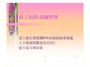 员工培训海尔管理.ppt