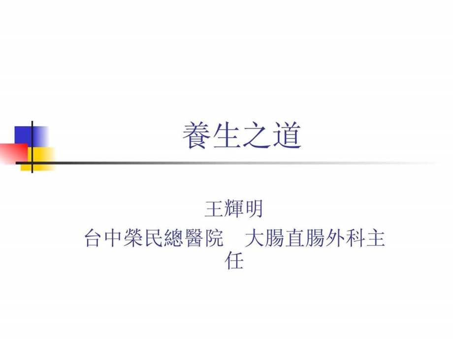 养生之道长寿因素研究抗自由基.ppt.ppt_第1页