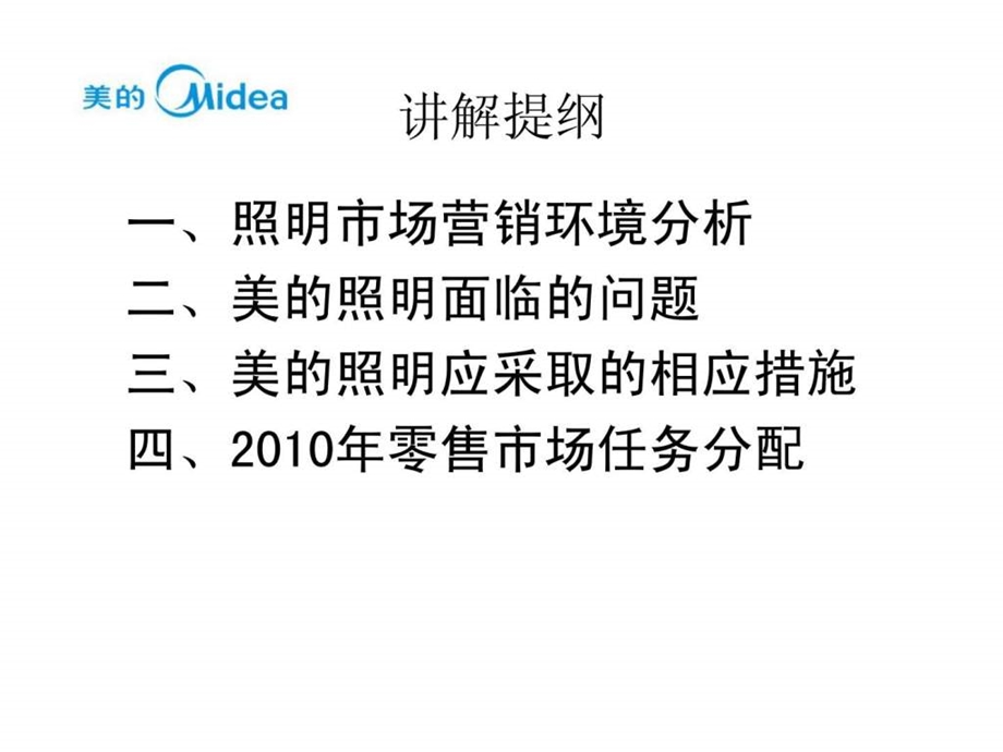 美的照明市场规划零售渠道.ppt_第2页