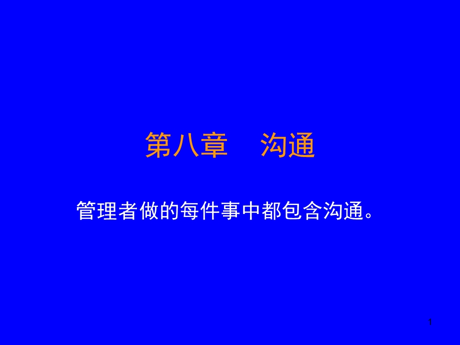 管理者做的每件事中都包含沟通.ppt_第1页