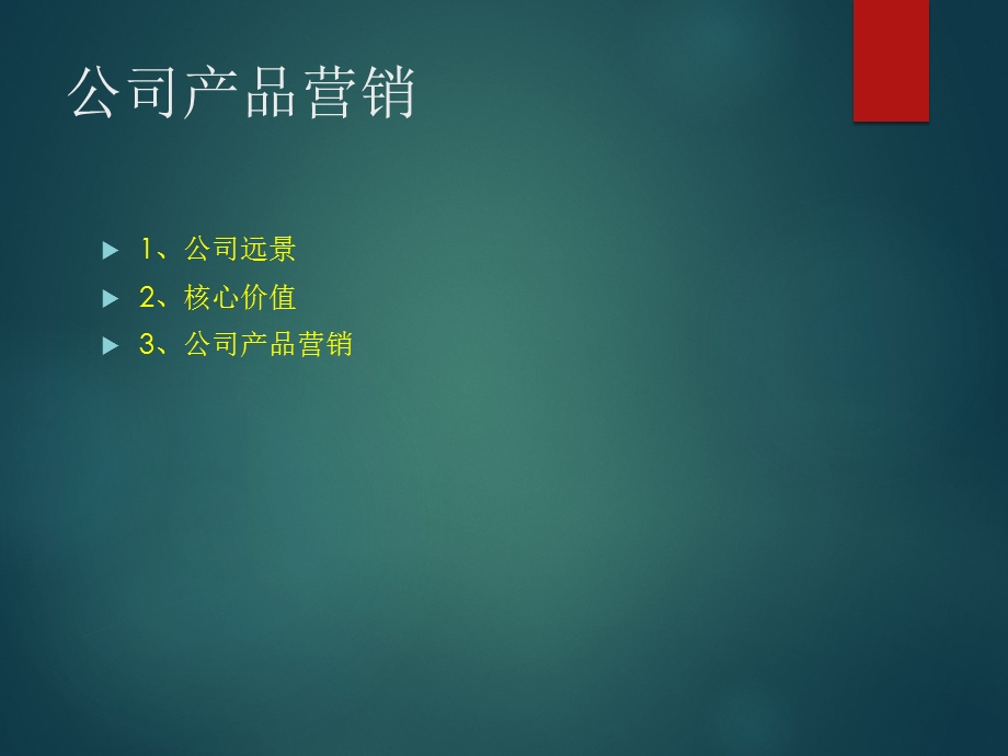 管理资料人力资源产品营销.ppt_第2页