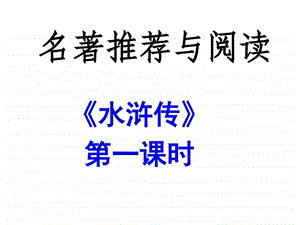 水浒传两课时图文.ppt.ppt