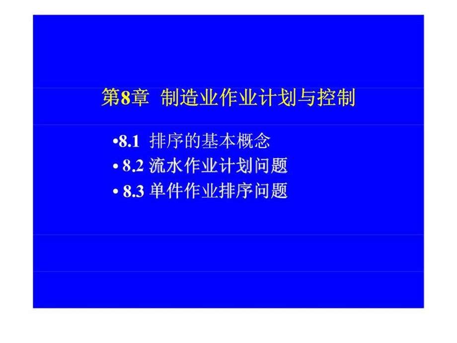 第8章制造业作业计划与控制.ppt_第1页