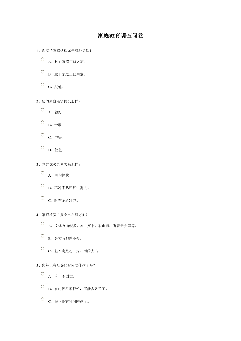 家庭教育调查问卷.doc_第1页