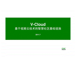 网络电视与智慧社区基础设施0718.ppt.ppt