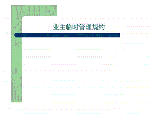 业主临时管理规约.ppt