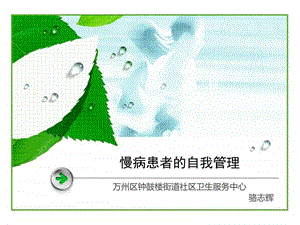 慢病患者的自我管理临床医学医药卫生专业资料.ppt