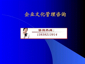 企业文化管理咨询1474849782.ppt