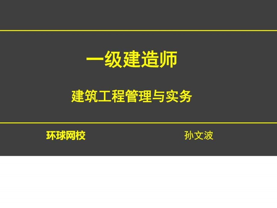 1V1一建建筑建筑结构工程的可靠性孙文波1.8显示答....ppt.ppt_第1页