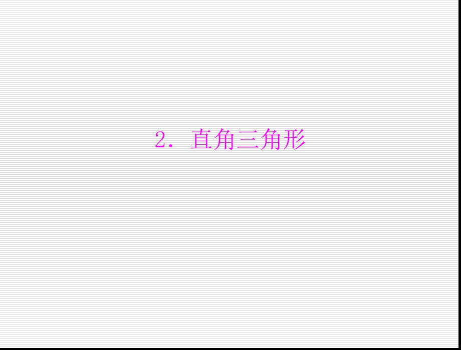 数学：第一章2直角三角形课件（北师大版九年级上）.ppt_第1页