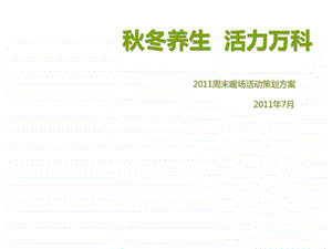 地产季养生周末暖场活动销售营销经管营销专业资料.ppt.ppt