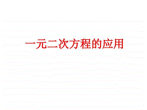 实际问题与一元二次方程其它课程初中教育教育专区.ppt.ppt