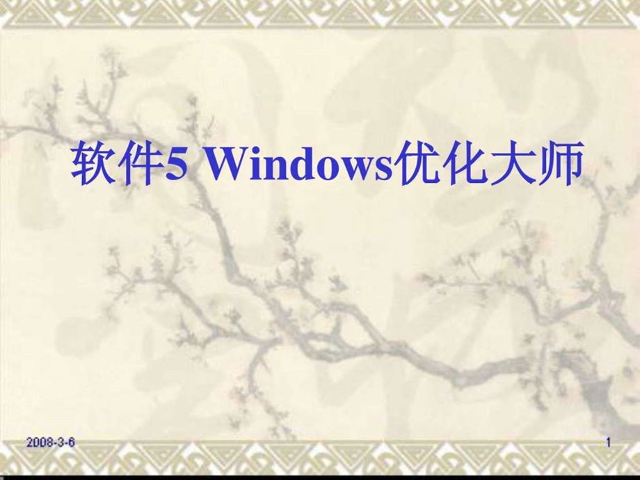 软件4windows优化大师.ppt_第1页