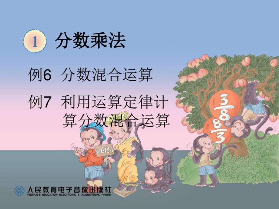 六上分数乘法例6例7ppt课件图文.ppt.ppt_第1页