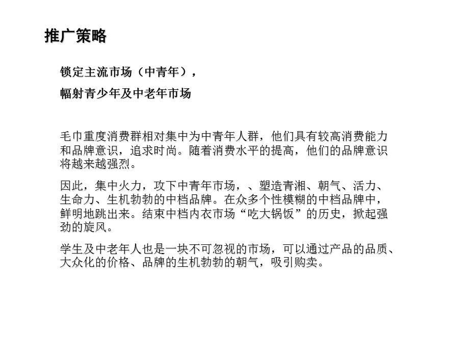 幅射青少年及中老年市场毛巾重度消费群相对集中为中青.ppt_第1页