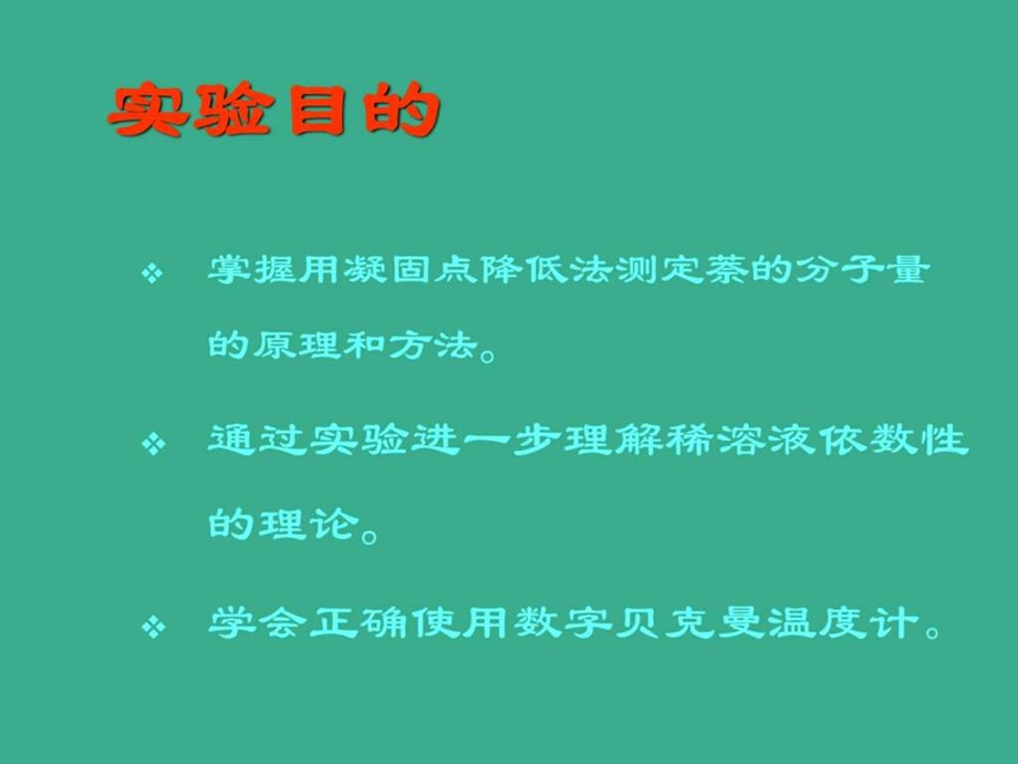 凝固点降低法测定相对分子质量.ppt.ppt_第2页