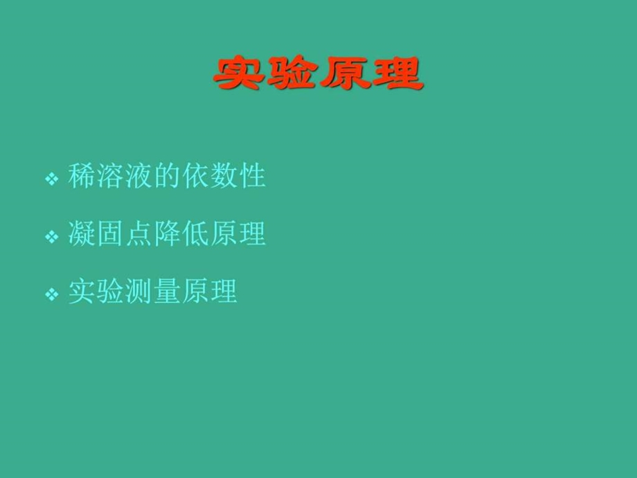 凝固点降低法测定相对分子质量.ppt.ppt_第3页