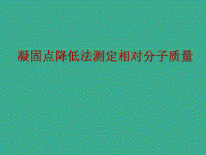 凝固点降低法测定相对分子质量.ppt.ppt