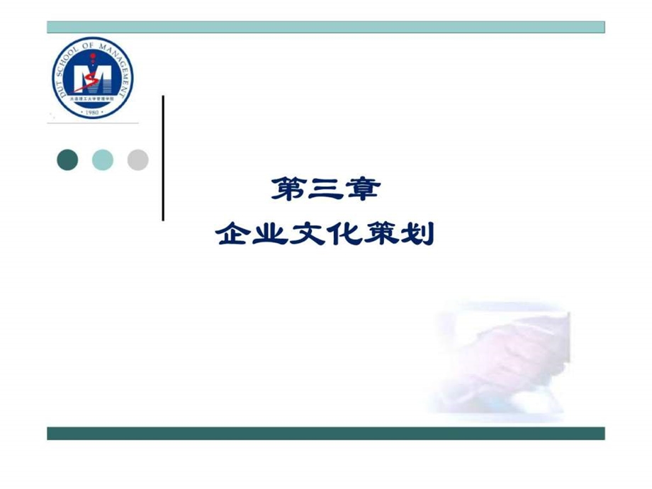 第三章企业文化策划.ppt_第1页