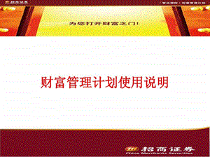 招商证券财富计划.ppt.ppt