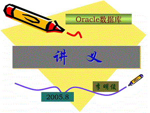 oracle数据库讲义第五章.ppt