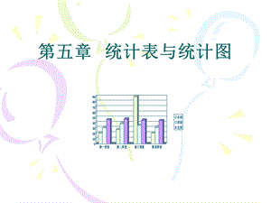 医学统计课件人卫6版第五章统计表与统计图.ppt