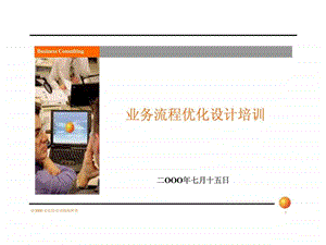 咨询与培训安达信业务流程优化设计培训.ppt.ppt