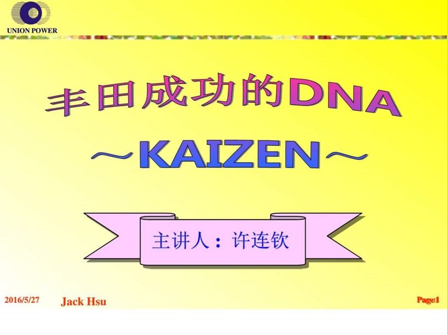 丰田成功的DNAKAIZEN图文.ppt.ppt_第1页