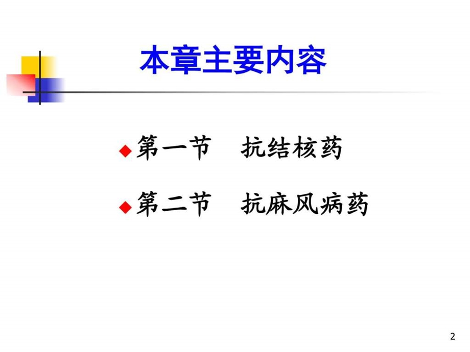 药理学第四十一章抗结核药图文.ppt.ppt_第2页