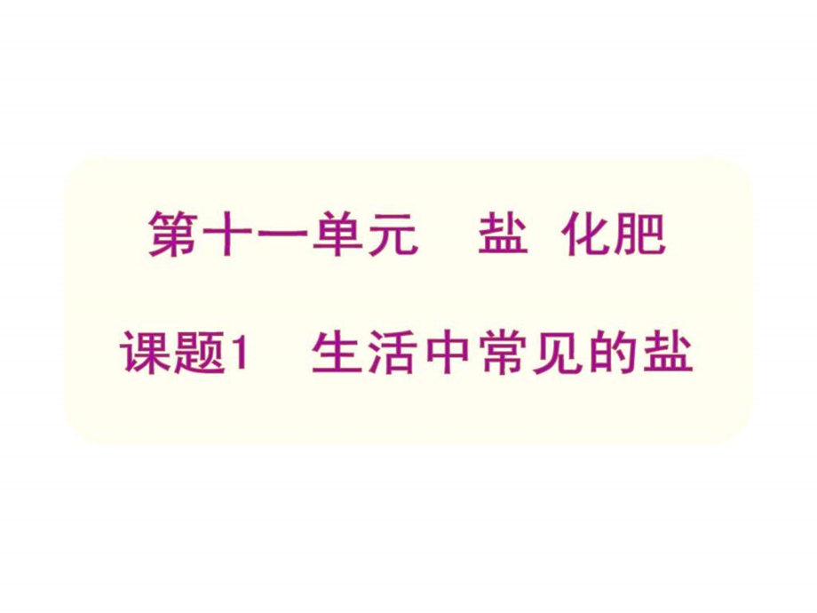 课题1生活中常见的盐.ppt.ppt_第2页