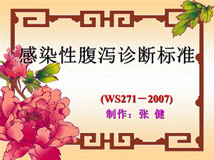 WS感染性腹泻诊断标准.ppt