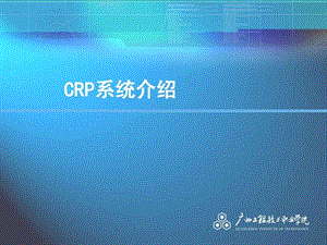 CRP系统演示.ppt