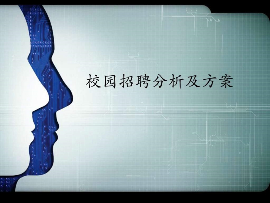 校园招聘趋势分析及总体方案.ppt.ppt_第1页