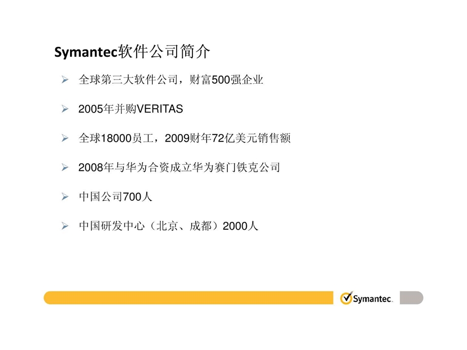 赛门铁克x86平台完整解决方案.ppt.ppt_第2页