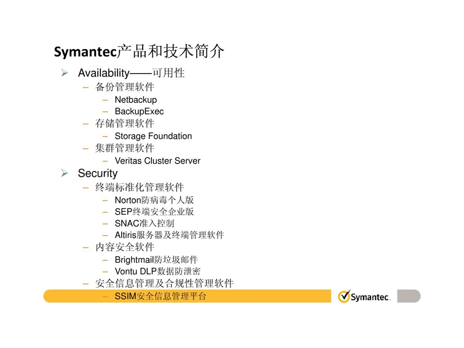 赛门铁克x86平台完整解决方案.ppt.ppt_第3页