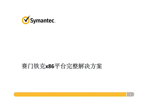 赛门铁克x86平台完整解决方案.ppt.ppt